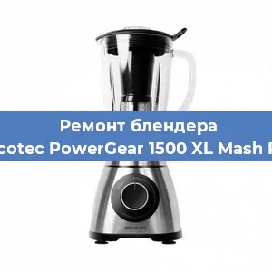Замена щеток на блендере Cecotec PowerGear 1500 XL Mash Pro в Тюмени